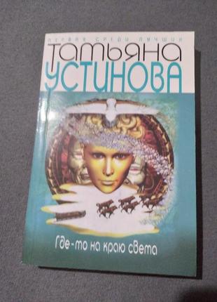 Татьяна устинова. где-то на краю света. книга