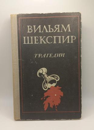 Вільям шекспір. трагедії. 1981 рік