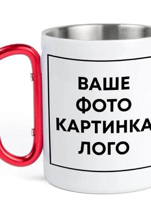 Чашка металлическая с красным карабином (300 мл) со своим фото, надписью или дизайном