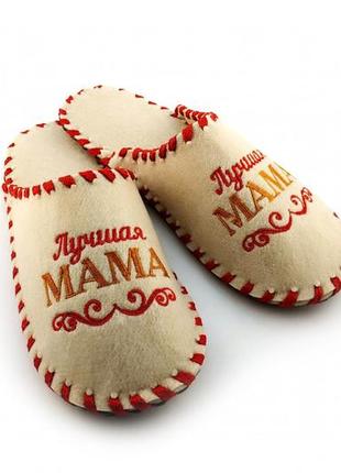 Тапочки для будинку і лазні повстяні luxyart з вишивкою "найкраща мама" (ga-14)1 фото