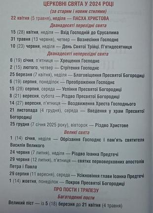 Новый церковный календарь на украинском на 2024 год