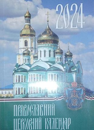 Новый церковный календарь на украинском на 2024 год
