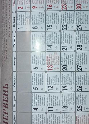 Новый церковный календарь на украинском на 2024 год