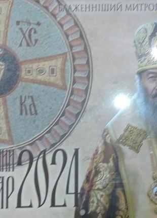 Новый церковный календарь на украинском на 2024 год