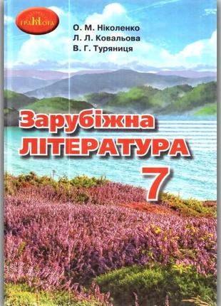 Книга "зарубіжна література 7 клас. підручник" ніколенко о. м.