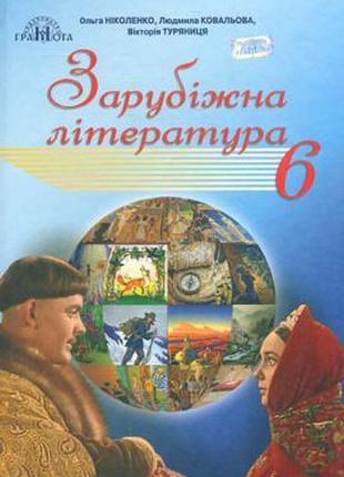 Книга "зарубіжна література. підручник для 6 класу" ніколенко о. м.