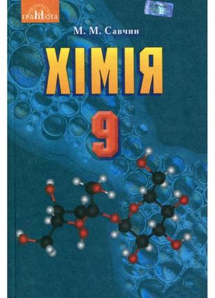 Книга "хімія. 9 клас. підручник." савчин м.