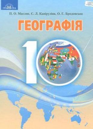 Книга "географія. рівень стандарту. підручник. 10 клас" петро масляк