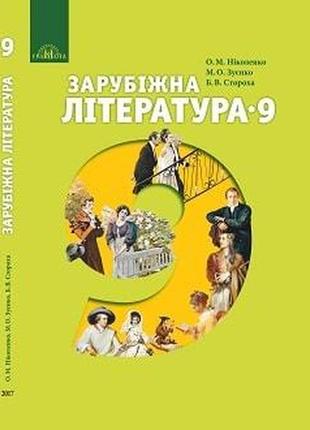 Книга "зарубіжна література 9 клас" ніколенко о. м.