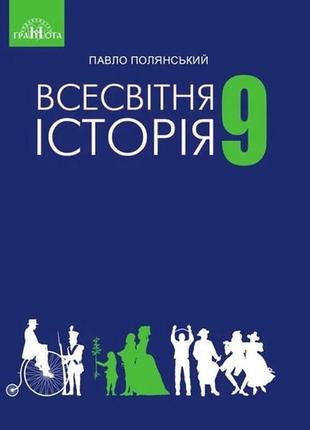 Книга "всесвітня історія: підручник для 9 класу закладів загальної середньої освіти" павло полянський
