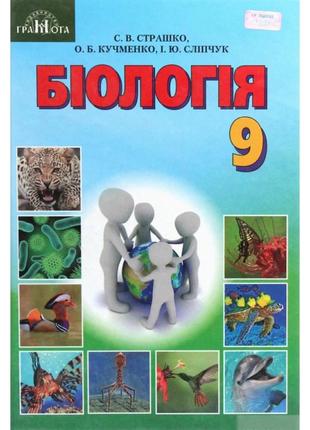 Книга "біологія. 9 клас. підручник" страшко с.в.