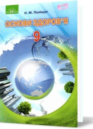 Книга "основи здоров’я. 9 клас  підручник" поліщук н.м.