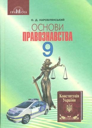 Книга "основи правознавства. підручник. 9 клас" наровлянський о. д.