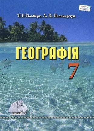 Книга "географія 7 клас. підручник" лариса паламарчук, тетяна гильберг
