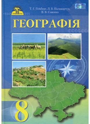 Книга "географія. 8 клас. підручник" гільберг т.г.