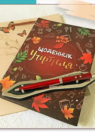 Подарочный набор подарок учителю (коричневый) арт.mf144