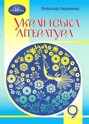 Книга "українська література. підручник. 9 клас" олександр авраменко