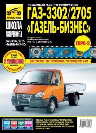 Газ 3302, 2705  газель бизнес. руководство по ремонту и эксплуатации.