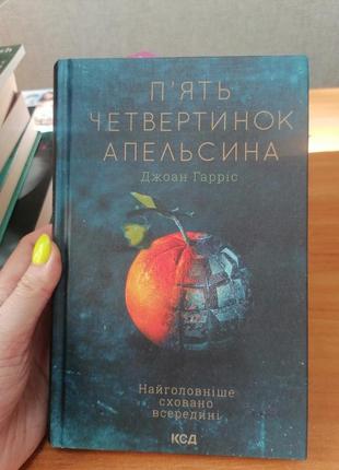 Джоан гарріс п'ять четвертинок апельсина,тверда обкладинка