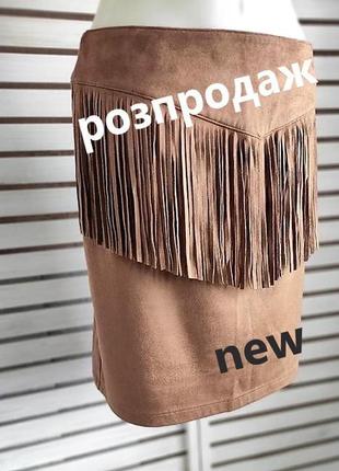 Юбка шикарная, оригинальной модели, мягкая, под замш "tom tailor".