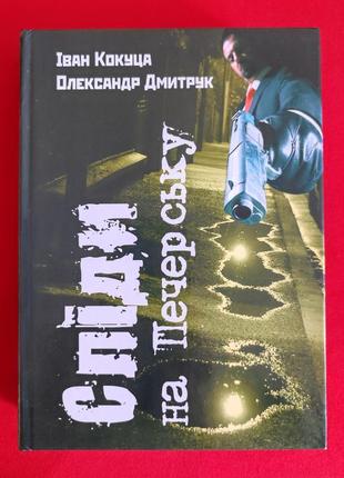 Кокуца і., дмитрук о. сліди на печерську.