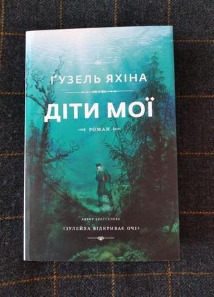 Діти мої. діти мої