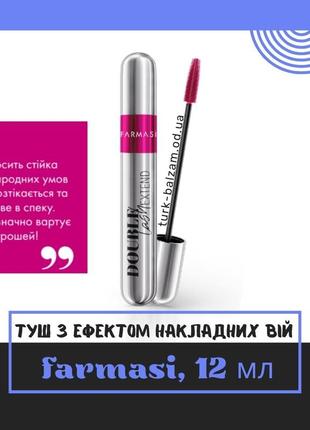 Туш для вій farmasi double lash extend maskara, 12 мл