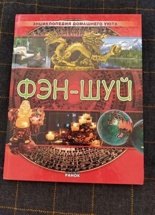 Фен-шуй. енциклопедія домашнього затишку, гарна ідея для подарунку
