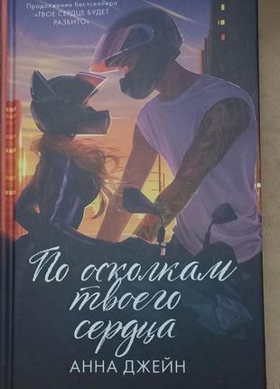 Анна джейн - по осколкам твоего сердца (колекційне ілюстроване видання)