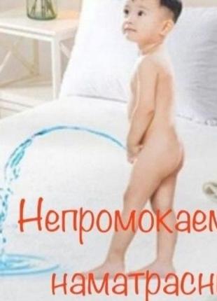 Наматрасники водонепроникні та захисні