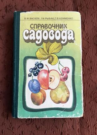 1990 справочник садовода в.м. васюта, г.м. рыбак