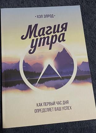 Магия утра книга остання