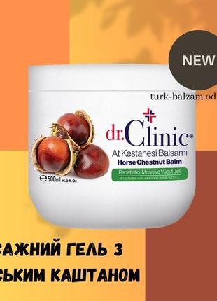 Масажний гель бальзам з кінським каштаном dr. clinic при ревматизмі1 фото