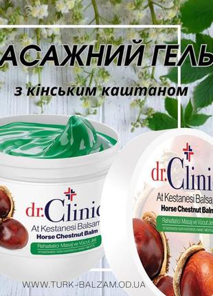 Професійний гель для масажу dr. clinic з екстрактом кінського каштану1 фото