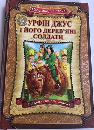 Урфин джус и его деревьевсадяные солдаты, продолжение волшебника изумрудного города