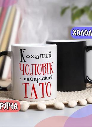 Чорна чашка хамелеон собі або на подарунок з написом "коханий чоловік і найкращий тато"