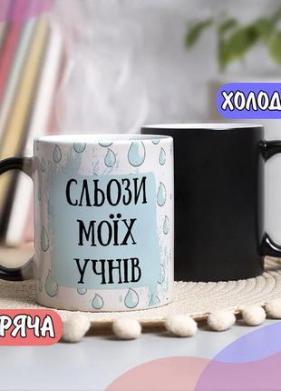 Чорна чашка хамелеон собі або на подарунок з написом "сльози моїх учнів чи студентів"