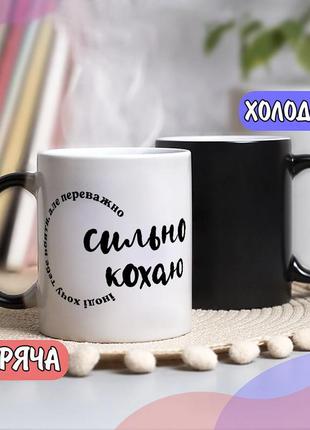 Чорна чашка хамелеон собі або на подарунок з написом "іноді хочу тебе вбити, але переважно сильно кохаю"