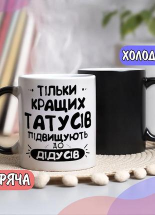 Чорна чашка хамелеон собі або на подарунок з написом "тільки кращих татусів підвищують до дідусів"