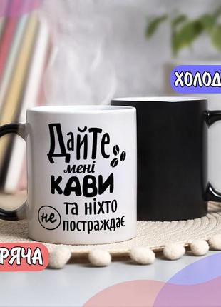 Чорна чашка хамелеон собі або на подарунок з написом "дайте кави та ніхто не постраждає"