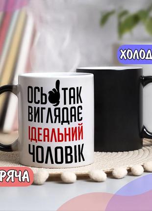 Чорна чашка хамелеон собі або на подарунок з написом "от так виглядає ідеальний чоловік"