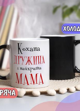 Чорна чашка хамелеон собі або на подарунок з написом "кохана дружина і найкраща мама"