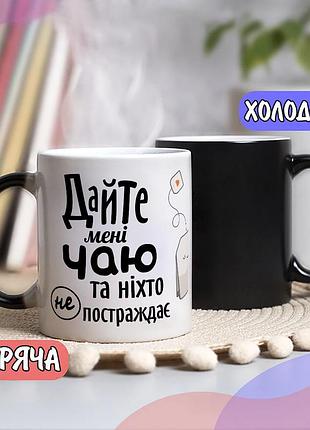 Черная чашка хамелеон себе или на подарок с надписью "дайте мне чаю и никто не пострадает"