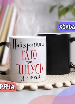 Черная чашка хамелеон себе или на подарок с надписью "лучший папа и дедушка в мире"