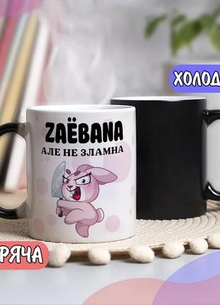 Чорна чашка хамелеон собі або на подарунок з написом "за*бана, але не зламна"