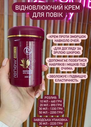 Відновлюючий крем для повік Anti age global набір