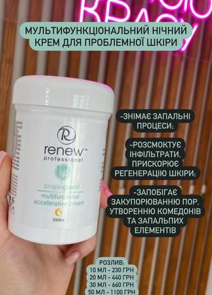 Мультфункциональный ночной крем для проблемной кожи renew propioquard