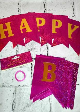 Гірлянда-розтяжка прапорці літери happy birthday рожева, голограма