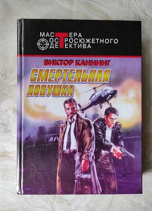 Книга "смертельная ловушка" виктор каннинг