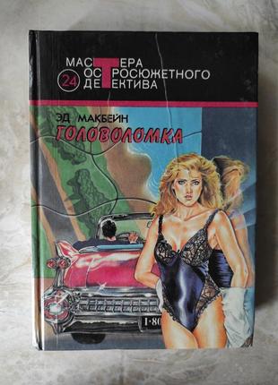 Книга "головоломка" эд макбейн